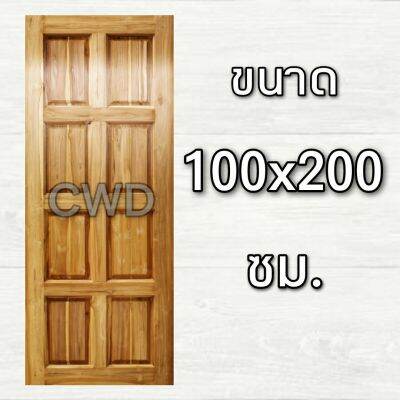 CWD ประตูไม้สัก 8 ฟัก 100x200 ซม. ประตู ประตูไม้ ประตูไม้สัก ประตูห้องนอน ประตูห้องน้ำ ประตูหน้าบ้าน ประตูหลังบ้าน ประตูไม้จริง ประตูบ้าน ปร