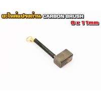 อะไหล่แปรงถ่าน Carbon Brush ขนาด 6x11mm