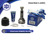 หัวเพลาขับนอก KDD (SB-2003) รุ่นรถ SUBARU 1800 GLS NORMAL (ฟันใน 22 บ่า 58 ฟันนอก 30)