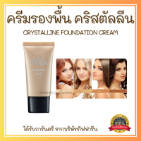 ส่งฟรี ครีมรองพื้น กิฟฟารีน รองพื้นขั้นเทพ เนื้อบางเบา เนียนสวย Giffarine Crystalline Foundation Cream