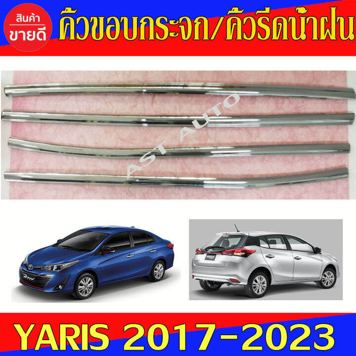 คิ้วขอบกระจก-ครอบคิ้วรีดน้ำฝน-ชุปโครเมี่ยม-4ชิ้น-ยาริส-เอทีฟ-toyota-yaris-ativ-2017-2023-คิ้วรีดน้ำฝนยาริส-ใส่ได้ทั้ง-4ประตูและ-5ประตู