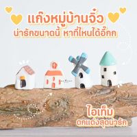 บ้านจิ๋ว บ้านเรซิ่นขนาดเล็ก ตุ๊กตาจิ๋วตกแต่งสวนขวด (เลือกแบบ)