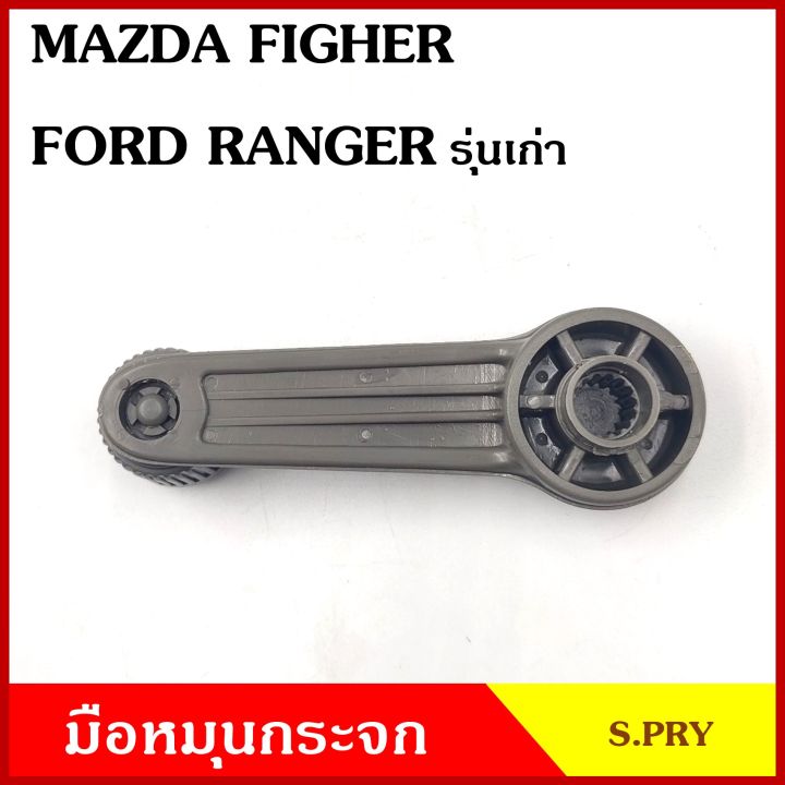 s-pry-มือหมุนกระจก-a57-mazda-fighter-ford-ranger-รุ่นเก่า-มือหมุน-มือหมุนกระจกรถยนต์-h