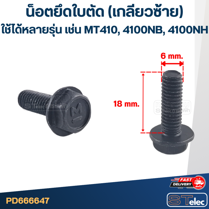 น็อตยึดใบตัด-เลื่อยวงเดือน-เกลียวซ้าย-ใช้ได้กับหลายรุ่น-เช่น-maktec-mt410-4100nb-4100nh