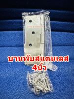 บานพับสแตนเลส 4นิ้ว จำนวน 1ชิ้น