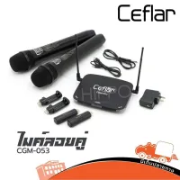 ชุดไมค์ลอยคู่ Ceflar รุ่น CGM-053 ไมค์ลอย ใช้ในรถได้ (ใบกำกับภาษีทักเเชทได้เลยค่ะ) ฮิปโป ออดิโอ Hippo Audio