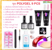 ชุด Poly gel 10 ชิ้น ต่อเล็บ โพลีเจล ชุดต่อเล็บเจล เจลต่อเล็บ ชุดต่อเล็บปลอม ชุดแต่งเล็บ พร้อมเครื่องอบ UV LED✨