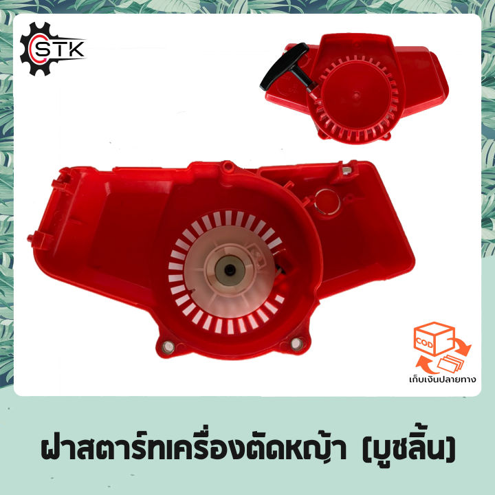 ฝาสตาร์ทเครื่องตัดหญ้า-nb411-cg411-แบบลิ้น-เขี้ยวบู๊ท