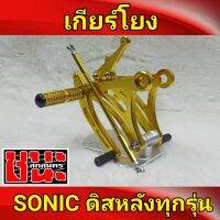 เกียร์โยง งานไทย แข็งแรง SONICเก่า / SONIC ใหม่ รุ่นดิส  อะไหล่แต่งโซนิค