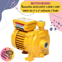 Mitsubishi ปั๊มหอยโข่ง ACH-1105T 1.1KW 1.5HP 380V ท่อ 1" x 1" เหล็กหล่อ 1 ใบพัด