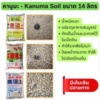 ดินญี่ปุ่น คานูมะ Kanuma Soli ขนาด 14 ลิตร