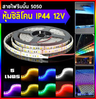 Xinpinn ไฟประดับตกแต่ง ไฟเส้น led 12V/5M IP44 หุ้มซิลิโคน ไฟติดห้องนอน ไฟทำป้าย ไฟป้ายตัวอักษร ไฟledแบบเส้น 5050 วอม น้ำเงิน ขาว ชมพู เหลือง เขียว แดง