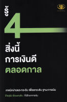 Bundanjai (หนังสือการบริหารและลงทุน) รู้ 4 สิ่งนี้ การเงินดีตลอดกาล