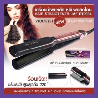 [CKL] JMF- ET9934 JMF-9934 เครื่องหนีบผม ที่หนีบผม JMF9934 ที่หนีบผมหยิก ปรับระดับความร้อนได้ 5 ระดับ แบบตรง / แบบหยิก