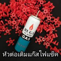 หัวต่อเติมแก๊สไฟแชค 1ชิ้น(ไม่มีแก๊สนะ) หัวต่อแก๊ส มี5หัวให้เลือก หัวต่อแกสกระป๋อง หัวต่อ 1ชิ้น ใส่กับแก๊สกระป๋องเติมไฟแชคขนาดมาตรฐานป