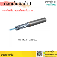 *ส่งจากไทย* เอ็นมิลต๊าป 3in1 เจาะ ต๊าป ลบมุม ในดอกเดียว Drilling Thread Milling and Chamfering ดอกต๊าป ดอกเจาะ ดอกทำมุม ดอกลบมุม