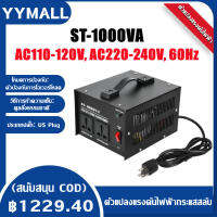 จัดส่งที่รวดเร็ว/สนับสนุน COD ส่งจากกรุงเทพ!ตัวแปลงแรงดันไฟฟ้า 1000W 110Vถึง Transformer 220Vหม้อแปลงไฟฟ้าเฟสเดียวST-1000VAปลั๊กสหรัฐ