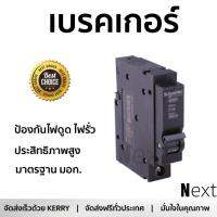 รุ่นขายดี เบรคเกอร์ งานไฟฟ้า SCHNEIDER เบรคเกอร์ 1P 16A 6KA QO116VSC6T สีดำ ตัดไฟ ป้องกันไฟดูด ไฟรั่วอย่างมีประสิทธิภาพ รองรับมาตรฐาน มอก Circuit Breaker จัดส่งฟรี Kerry ทั่วประเทศ