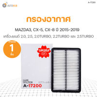 SAKURA กรองอากาศ MAZDA3 ปี 2015-2019 2.0, CX-5 ปี 2014-2021 2.0, CX-5 ปี 2014-2016 2.5, CX-5 ปี 2019-2021 2.0 TURBO, CX-8 2.2 TURBO และ 2.5 TURBO