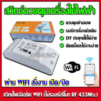 Wi-Fi Smart Switch สวิทช์ควบคุมเครื่องใช้ไฟฟ้า ผ่านWIFI สั่งงาน เปิด/ปิด