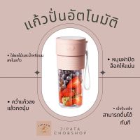 [ พร้อมส่ง ? ] JIPATACHOBSHOP 〰️ แก้วน้ำปั่นอัตโนมัติ แก้วน้ำปั่นผลไม้ แก้วน้ำ