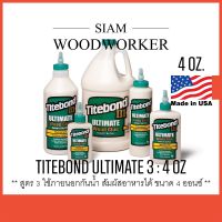 กาวงานไม้ กาวติดไม้ Titebond 3 กาวลาเท็กซ์ กาว Latex ใช้ภายนอก / Titebond III Ultimate Wood Glue 4 OZ. #เทป #กาว #เทปกาว #กาว3m #3m #กาว2หน้า #เทปกาว  #เทปกันลื่น  #เทปกาวกันน้ำ