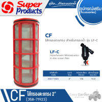 SUPER PRODUCTS ไส้กรองน้ำตะแกรง สำหรับกรองน้ำ LF-C ขนาด 2 นิ้ว รุ่น CF (358-71923)