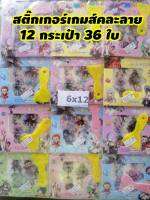 12psc สติ๊กเกอร์เกมส์ สติกเกอร์การ์ตูน 12 กระเป๋า จำนวน 36 ใบ ราคาส่ง พร้อมที่ติดสติกเกอร์ สำหรับงานศิลปะ รูปสติ๊กเกอร์คละลายสวยๆ เยอะจุใจน