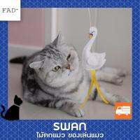 FAD ของเล่นแมว แบรนด์จากญี่ปุ่น รุ่น Cat felt wand toy รูปหงษ์ ฟรี! Catnip ด้านใน