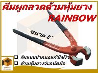 RAINBOW คีมผูกลวดปากนกแก้วด้ามหุ้มยาง ขนาด 8 นิ้ว