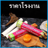 แผ่นรองอบ แบบม้วนสีขาว แผ่นรองอบขนม กระดาษรองอบ กระดาษไข กระดาษอบขนม Baking Paper 1 กล่อง (O3)