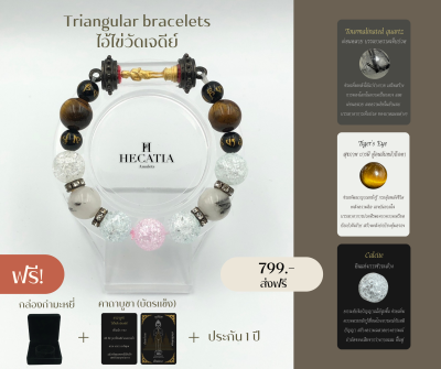 HECATIA - กำไรสายมู Triangular bracelets ไอ้ไข่วัดเจดีย์นำโชค เเถมคาบูชา + กล่องกำมะหยี่ ส่งฟรี