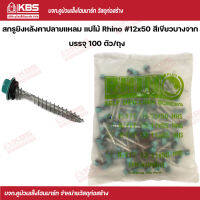 Rhino สกรูยิงหลังคาเมทัลชีทปลายแหลม แปไม้  #12x50 (100 ตัว/ถุง) สีเขียวบางจาก พร้อมส่ง ราคาถูกสุด !!!!