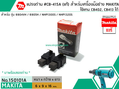 แปรงถ่าน #CB-415A + มาพร้อมซองถ่าน ( แท้ ) สำหรับเครื่องมือช่าง MAKITA #แท้ (Original Part) (No. 150101A)