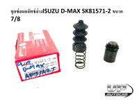 ชุดซ่อมคลัทซ์ล่างISUZU D-MAX SK81571-2 ขนาด7/8 ชุดซ่อมครัชล่างดีแม็กซ์