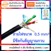 สายไฟมัลติคอร์ 4 เส้น 20AWG พันเกลียว 2 คู่ 1 เมตร Soft pure copper 4-core twisted pair shielded cable 4*0.5 square.mm for RS232/ RS485 serial cable