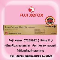 Fuji Xerox CT203022 ( สีชมพู M )หมึกเครื่องถ่ายเอกสาร Fuji Xerox  ของแท้ ใช้กับเครื่องถ่ายเอกสาร Fuji Xerox DocuCentre SC2022