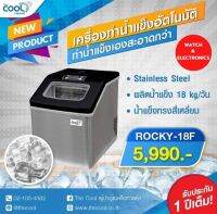 The Cool เครื่องทำน้ำแข็ง รุ่น ROCKY-18F ความจุ 1.1kg.