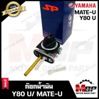 ก๊อกน้ำมัน สำหรับ YAMAHA Y80U/ MATE-U - ยามาฮ่า วาย80ยู/ เมทยู **รับประกันสินค้า** งานคุณภาพโรงงานเกรดเอ แข็งแรง ทนทาน