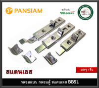 กลอนแบน กลอนตู้ ขาตรง ขางอ สแตนเลส BBSL-007 BBSL-004 BBSL-006