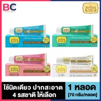 ยาสีฟันเทพไทย Tepthai ToothPaste [รสดั้งเดิม - สีฟ้า] [1 หลอด] [70 กรัม/หลอด] ยาสีฟันขาว ดูแลสุขภาพช่องปาก เทพไทย