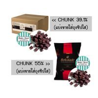 (อ่านคำเตือนเรื่องละลายด้วยค่ะ) ช็อกโกแลต Chunk โรยหน้าขนม แบ่งขาย 500 g (อ่านคำเตือนก่อนนะคะ)