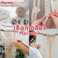 ราคาส่งเมตรละ 1-2 บาท Macrame เชือกเกลียว เชือกเกลียวดิบ เชือกขาว เชือกมาคาเม่ #48 เชือก#60 เชือก#80 เชือก#100 เชือก#120