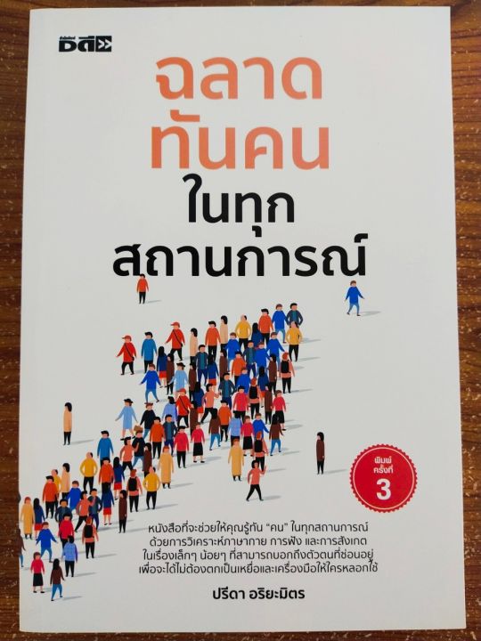 หนังสือ-เกี่ยวกับการพัฒนาตนเอง-ฉลาดทันคนในทุกสถานการณ์-พิมพ์ครั้งที่-3