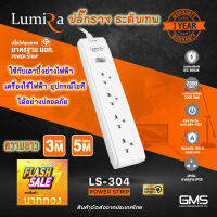 รางปลั๊กไฟ ระดับเทพ!! Lumira LS-304(ยาว3ม. และ 5ม). มอก.แท้⚡️กันไฟกระชาก มีเบรคเกอร์นิรภัย ตัดไฟเมื่อช๊อต ใช้กับอุปกรณ์ไอที เตาปิ้งย่างไฟฟ้า