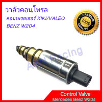 30 วาล์วคอนโทรล เบนซ์ W204 คอมเพรสเซอร์ KIKI/VALEO วาล์วคอมแอร์ คอนโทรลวาล์ว Control valve compresor Benz W204 C200K