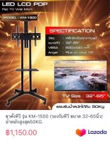 ขาตั้งทีวี รุ่น KM-1500 (รองรับทีวี ขนาด 32-65นิ้ว) น้ำหนักสูงสุด50KG. 115/255