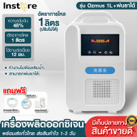 Instore เครื่องผลิตออกซิเจน เครื่องช่วยหายใจ ขนาด1ลิตร พ่นละอองได้ เเครื่องพ่นออกซิเจน ใช้ในบ้าน