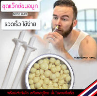 ((แว็กซ์ขนจมูก ชุดเล็ก)) ? ชุดแว็กซ์ขนจมูก ? Portable wax nose hair Kit For ขนจมูก and Facial Hair Removal Tool ถอนขนจมูก ที่กำจัดขน ที่ดึงขนจมูก