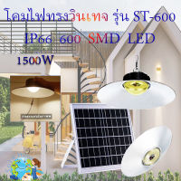 ไฟยูเอฟกันน้ำได้ IP66 1500W ไฟโซล่าเซลล์ติดเพดาน UFO รุ่น ST-600-1500W-WW โคมวินเทจ โคมไฟพลังแสงอาทิตย์ ไฟโซล่าเซลล์